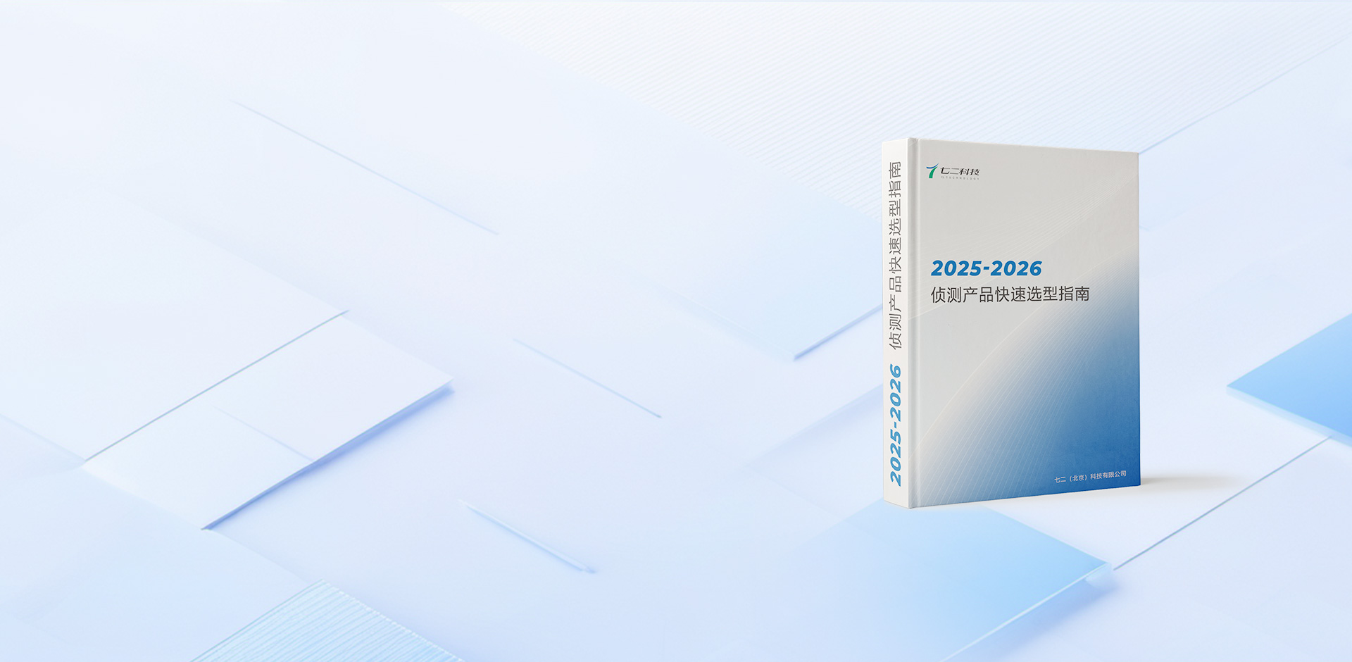 2025-2026 侦测产品快速选型指南