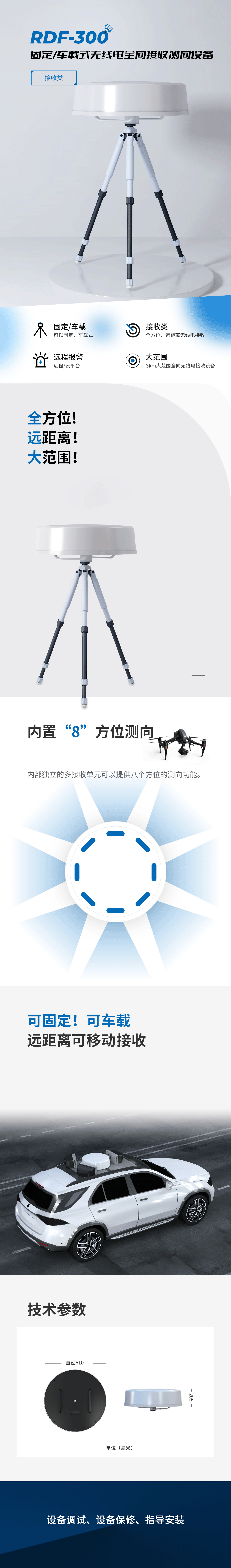 RDF-300 固定/车载式无人机全向侦测测向设备