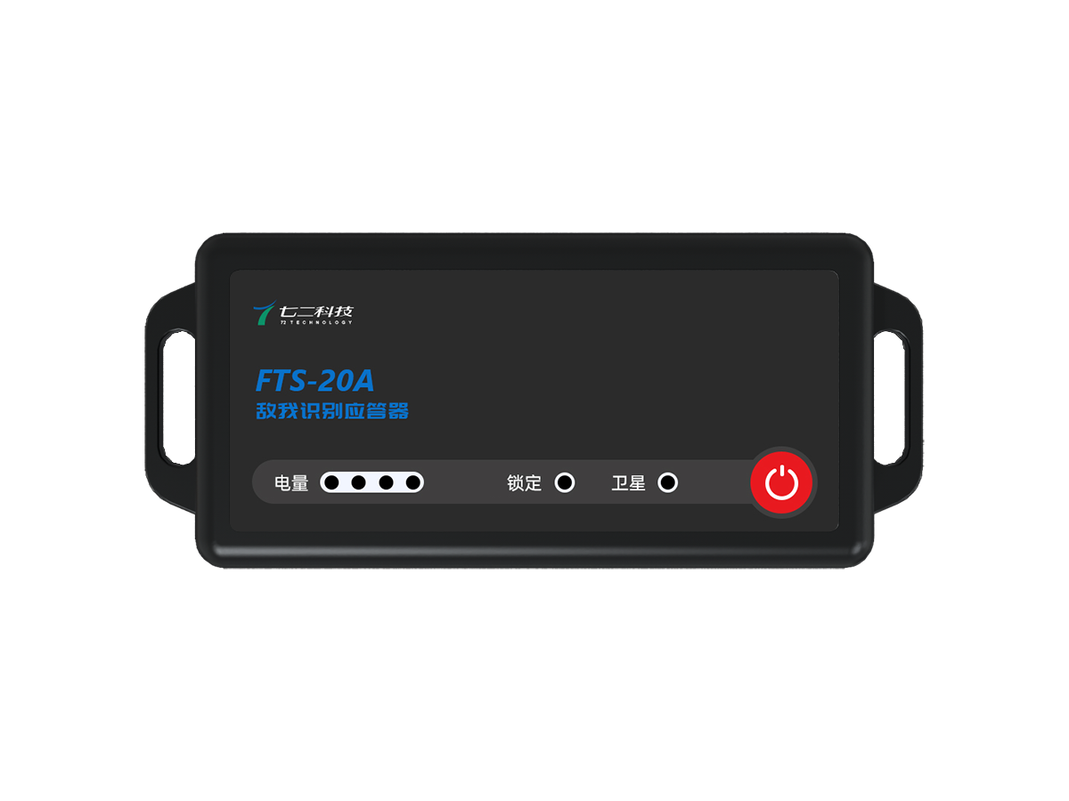 FTS-20B无线电接收敌我识别应答机